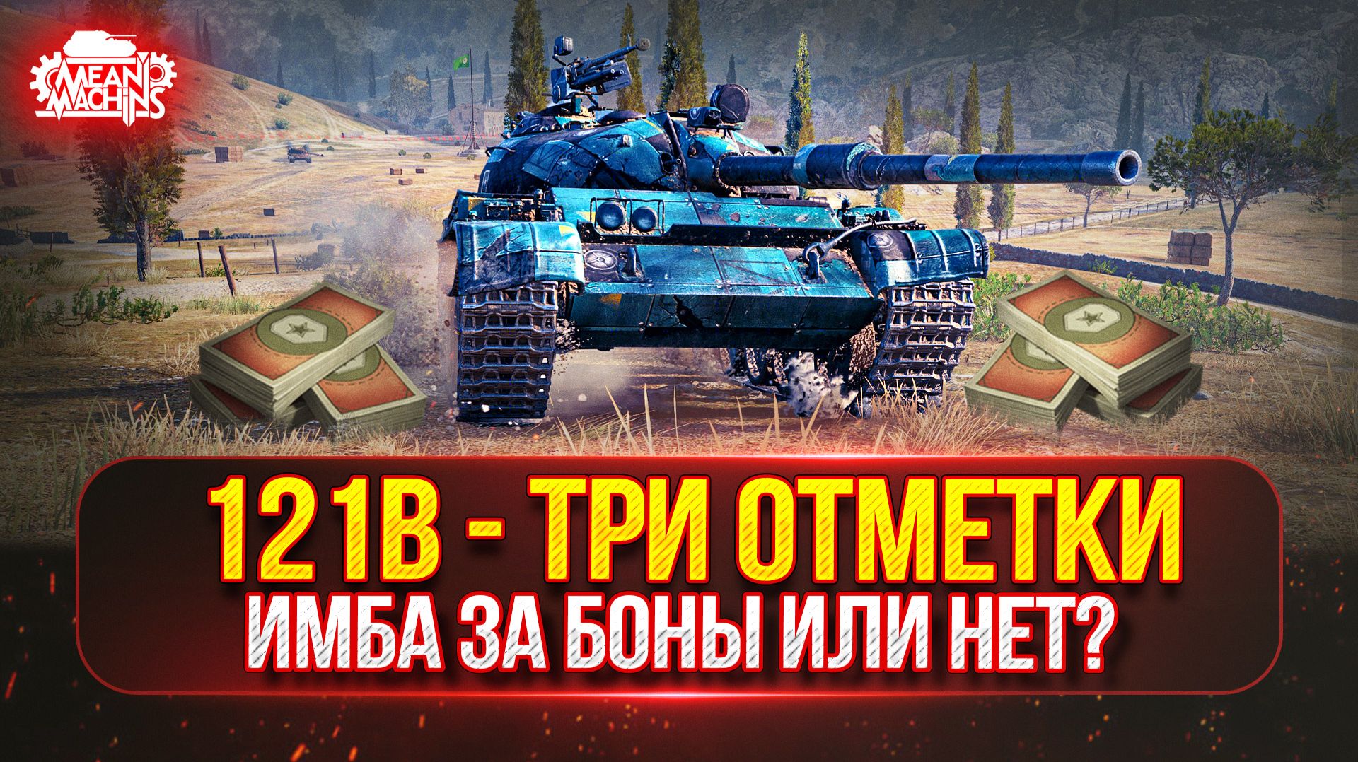 121b — СТОИТ ЛИ БРАТЬ ЗА БОНЫ ИЛИ НЕТ? ● Новые ТРИ ОТМЕТКИ MeanMachins