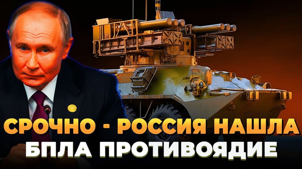 Россия нашла БПЛА противоядие