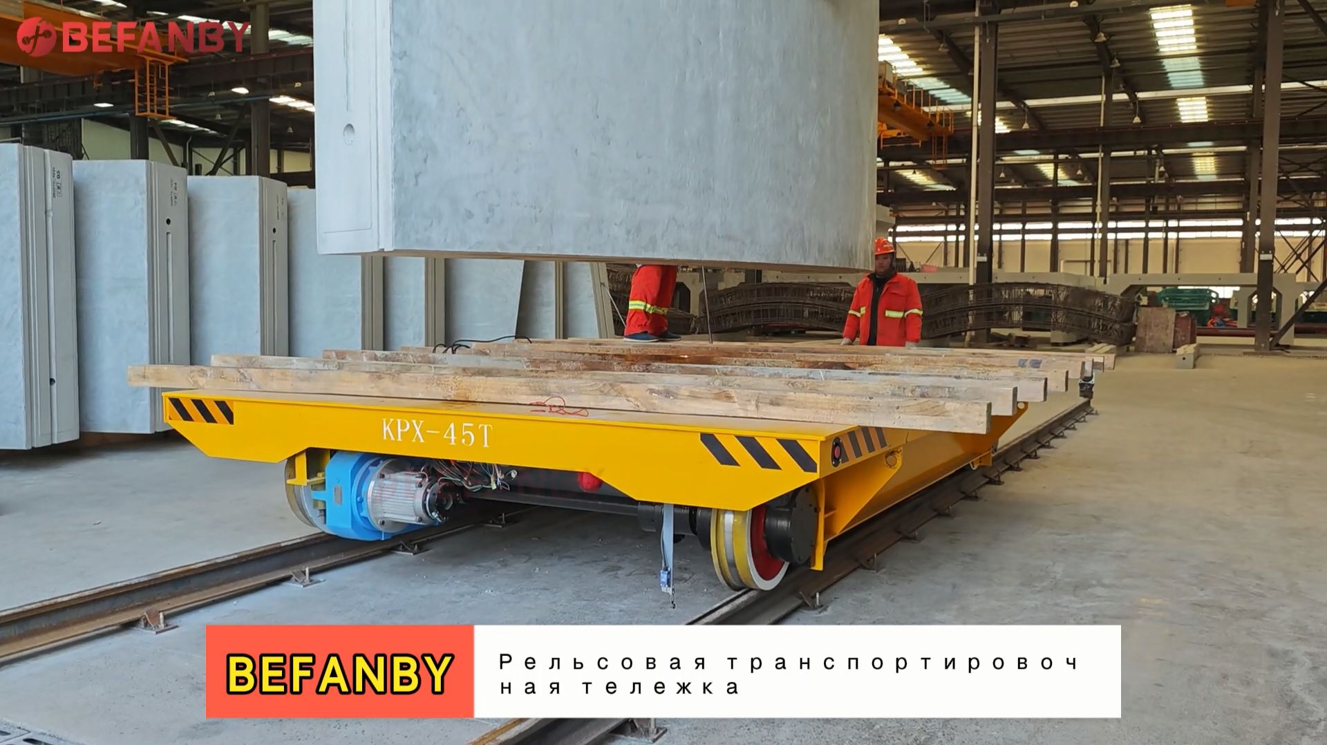 Рельсовая транспортировочная тележка на 45 тонн