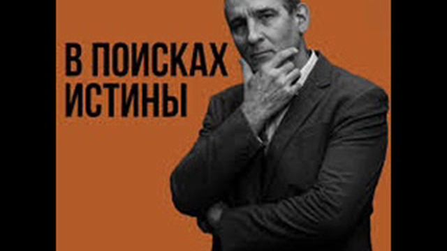 Песня  ПОИСК ИСТИНЫ