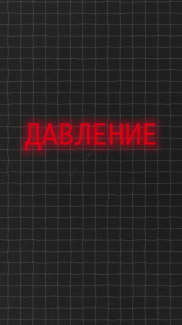 Давление как вылечить и привести в норму