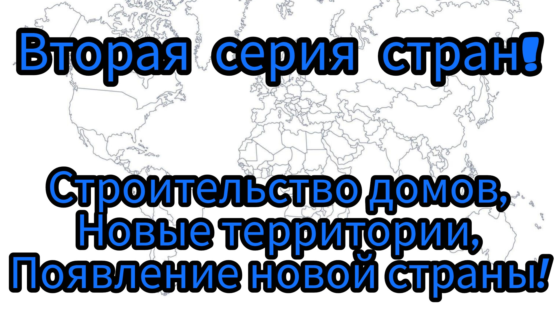Вторая серия Рп стран. ( Строительство домов, новые территории, появление новой страны! ).