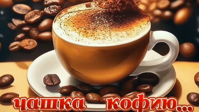 ДОБРОЕ УТРО. С Днём Кофе!!! Для вас поёт Марина Хлебникова - 