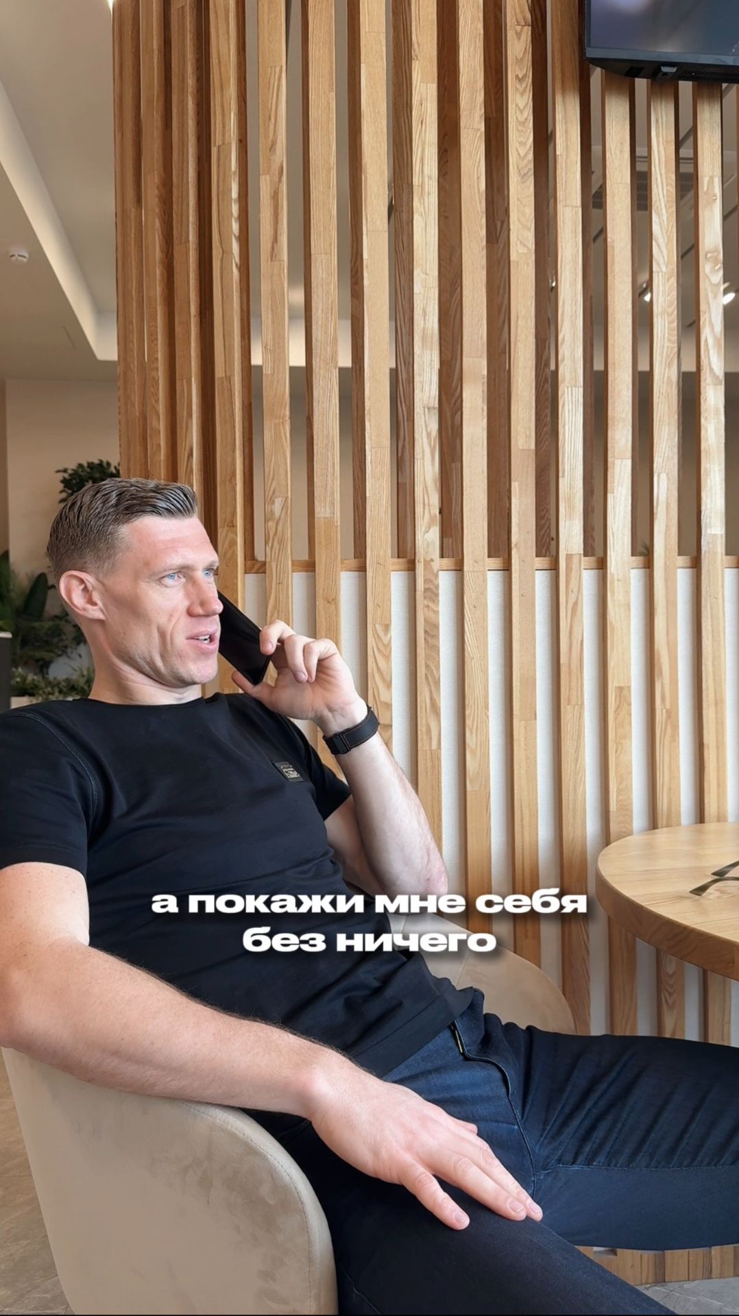 Покажи себя