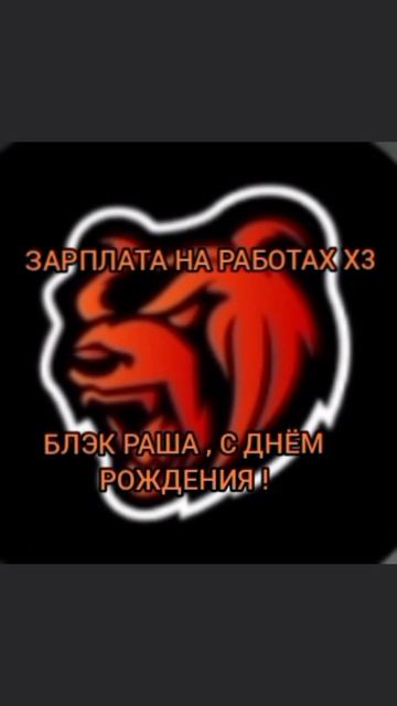 У Блэк раши день рождения , заходите на серваки и РАБОТАЙТЕ ПО МАКСИМУМУ ЧТОБЫ ЗАРАБОТАТЬ БОЛЬШЕ ЧЕМ