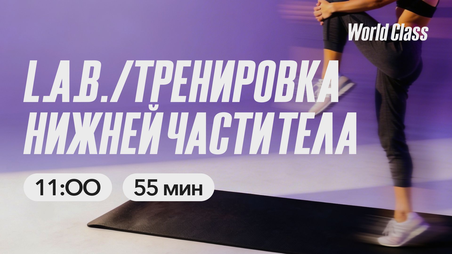 ТРЕНИРОВКА НИЖНЕЙ ЧАСТИ ТЕЛА с Ангелиной Казанцевой | 18 апреля 2026 | Онлайн-тренировки World Class