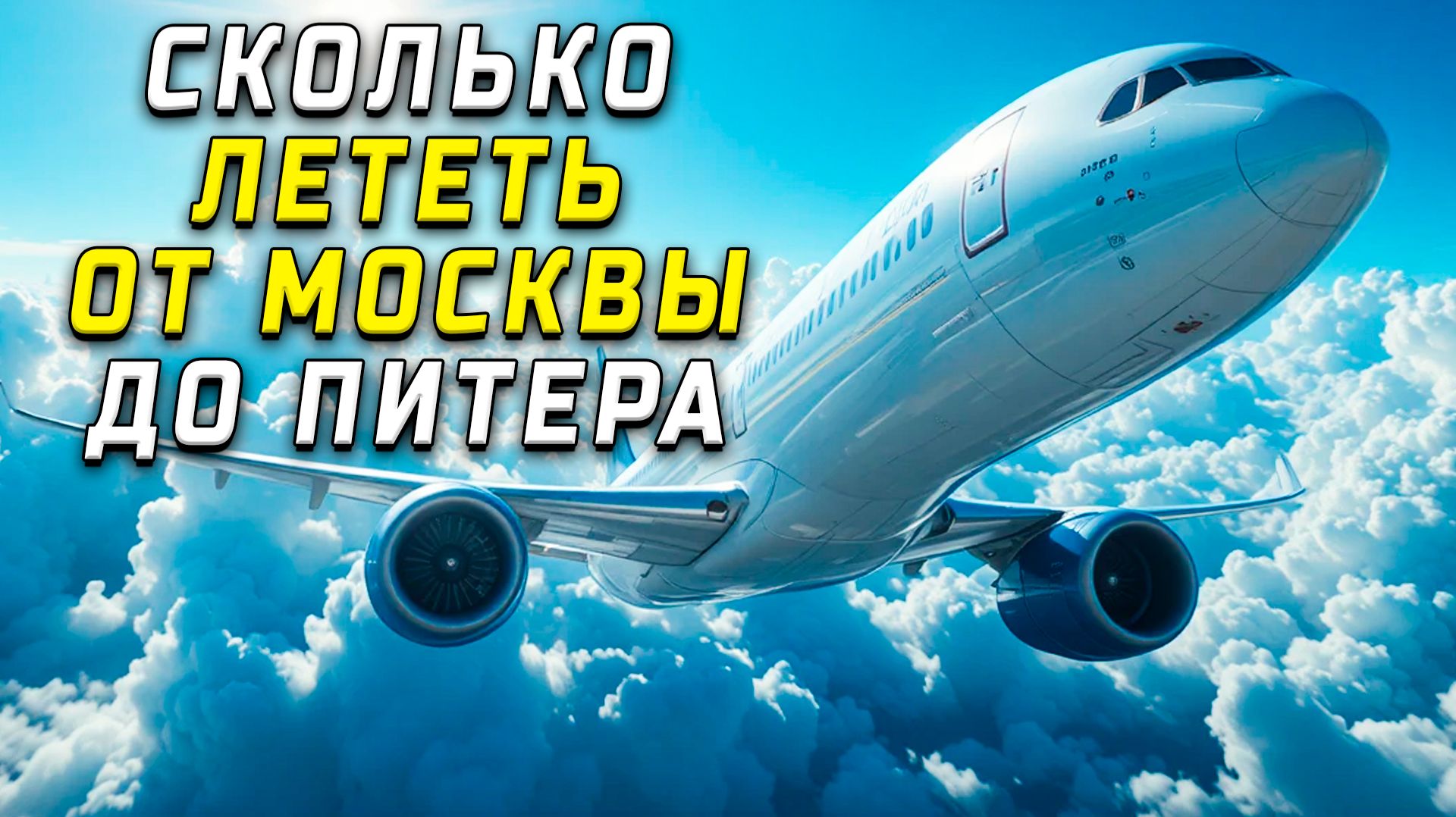 Сколько лететь от Москвы до Питера