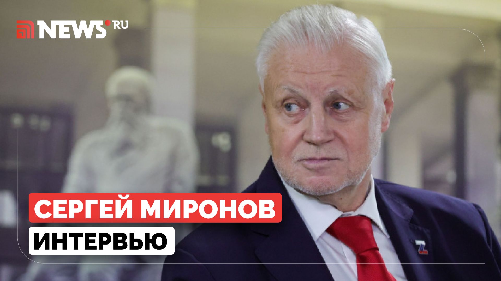 «Государство щедрое, а люди мучаются: Сергей Миронов об экономике и выживании