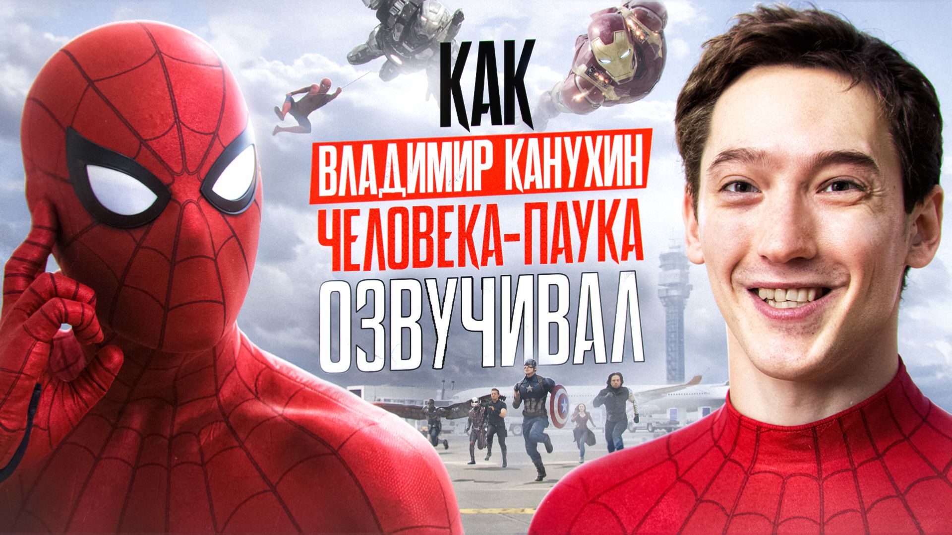 ТОТ САМЫЙ ГОЛОС ЧЕЛОВЕКА-ПАУКА ТОМА ХОЛЛАНДА ИЗ 