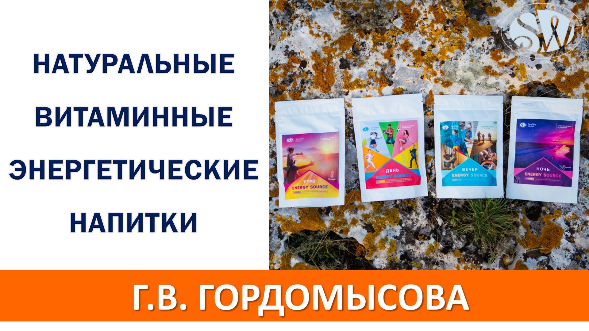 Натуральные витаминные энергетические напитки