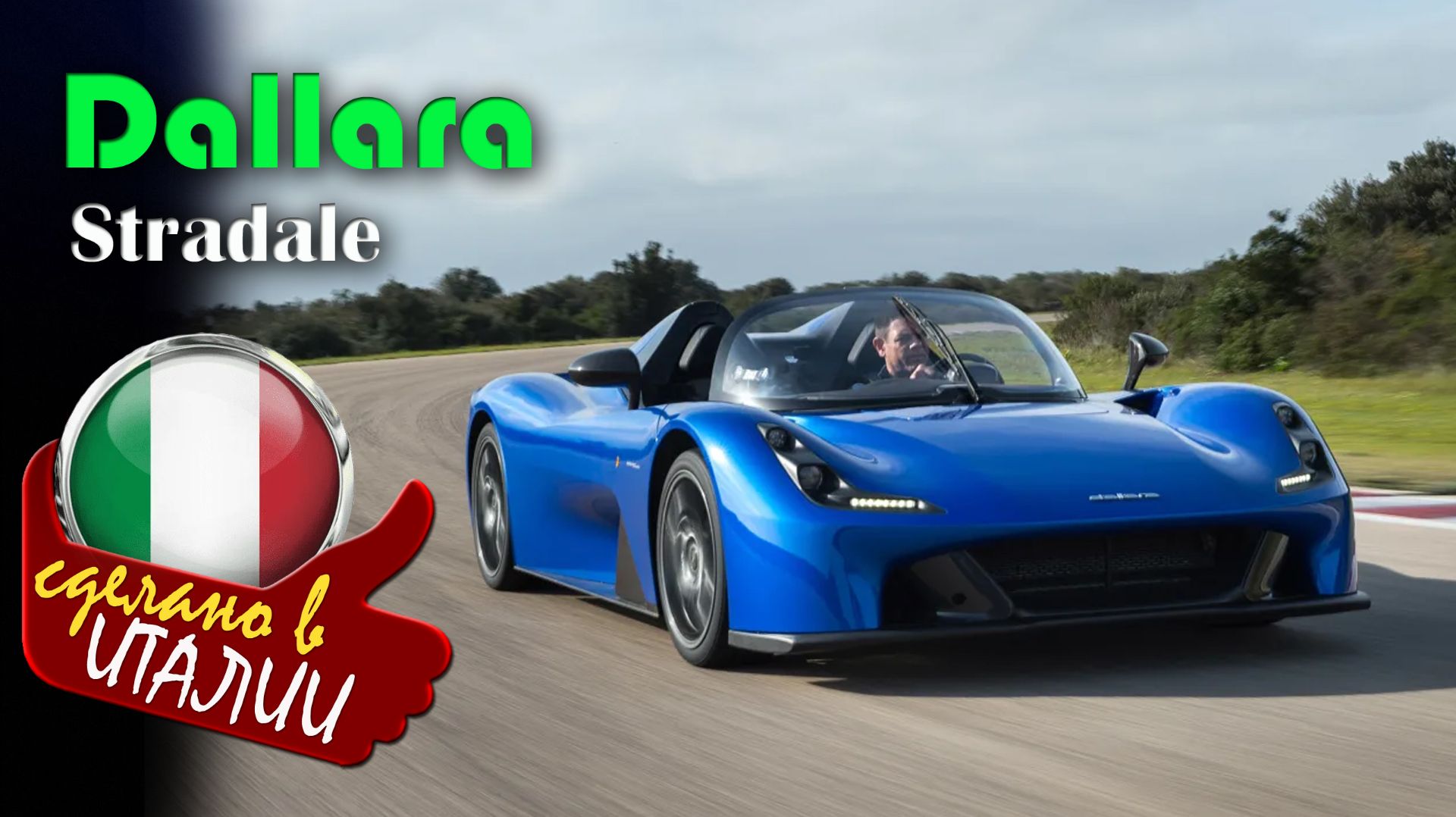 Dallara Stradale — суперкар от создателя шасси Формулы-1 с модульной крышей