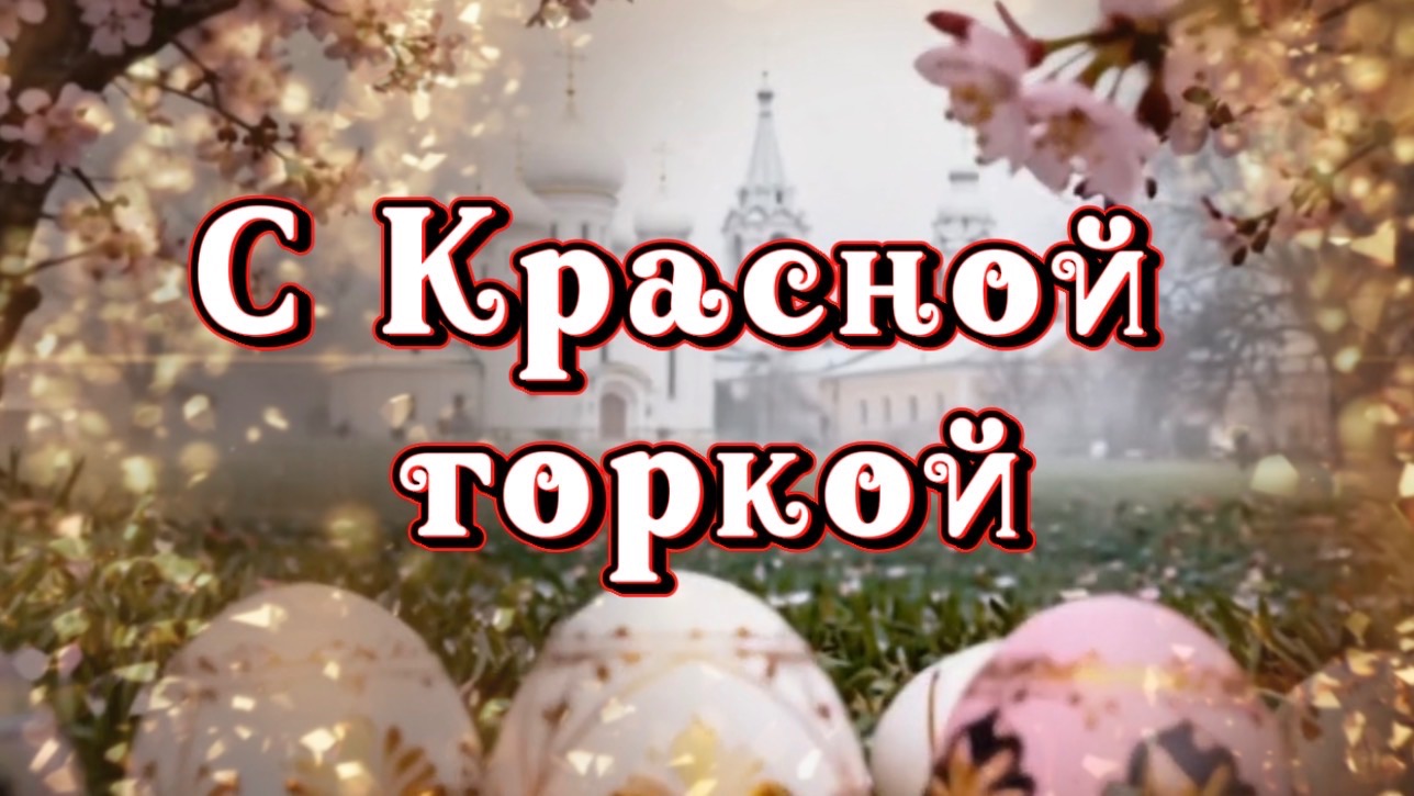 19 апреля Красная горка. Музыкальная открытка с Красной горкой