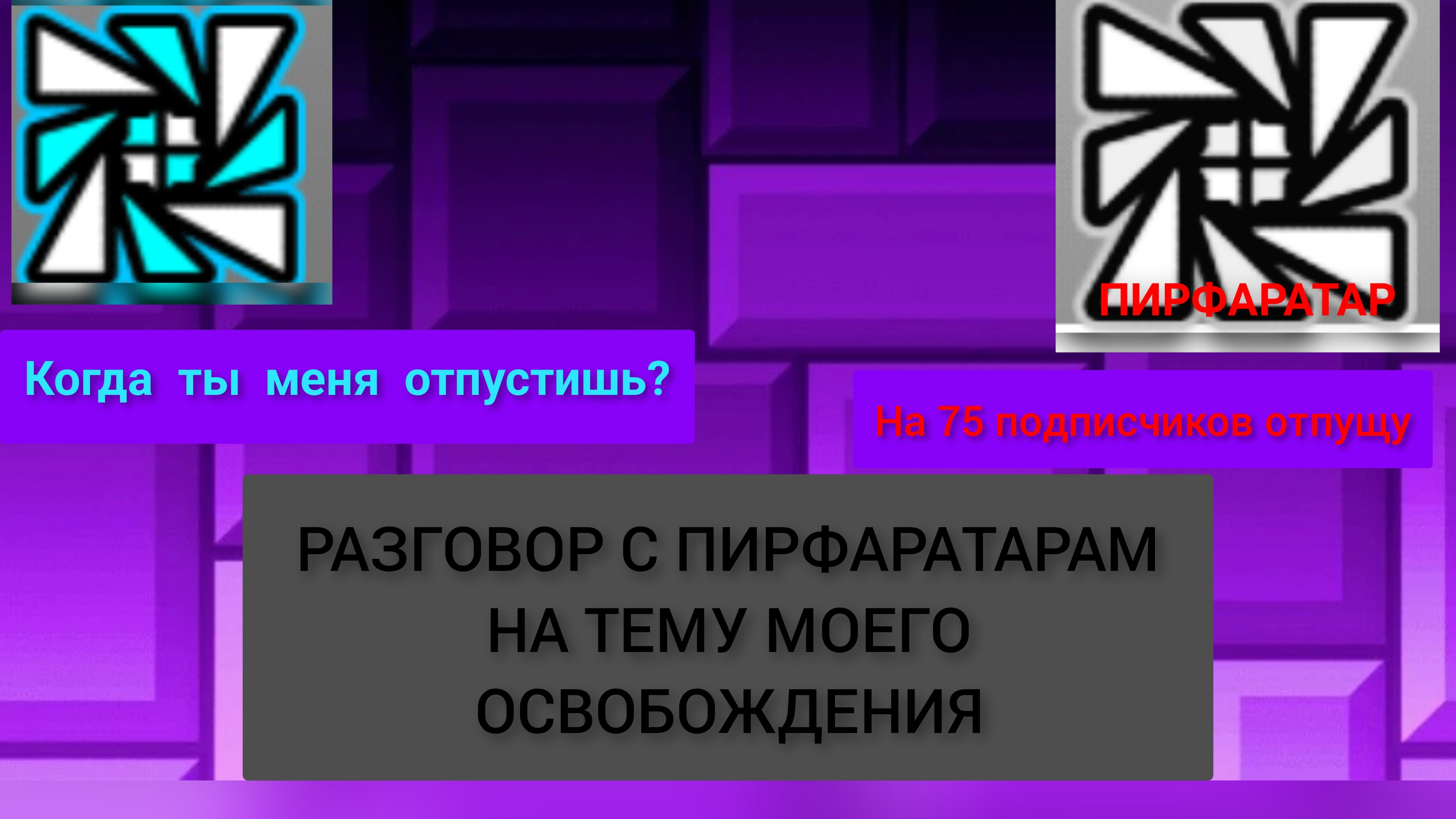 разговор с ПИРФАРАТАРАМ выпустит меня на 75 подписчиков?