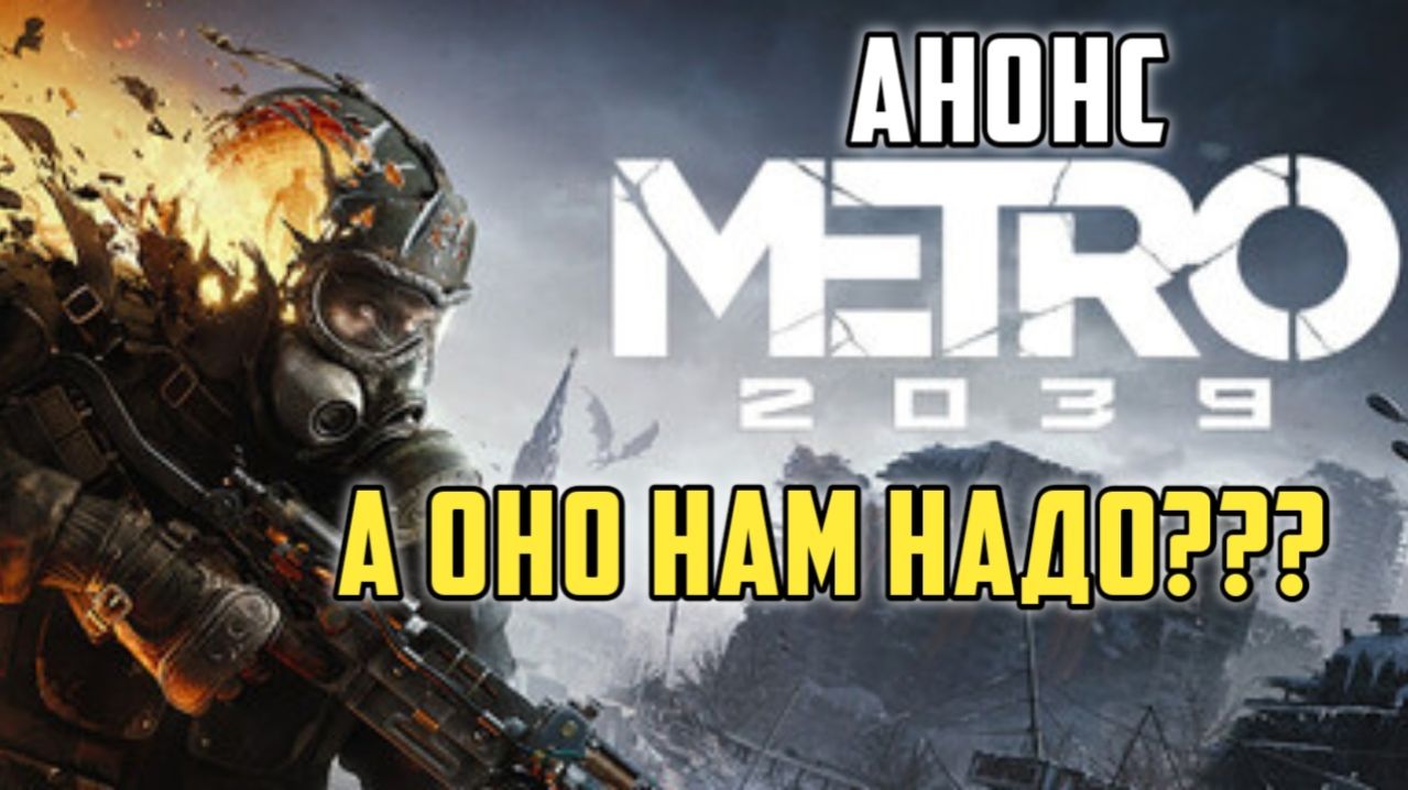 Метро 2039. Анонс. А оно нам надо??? #видеоигры
