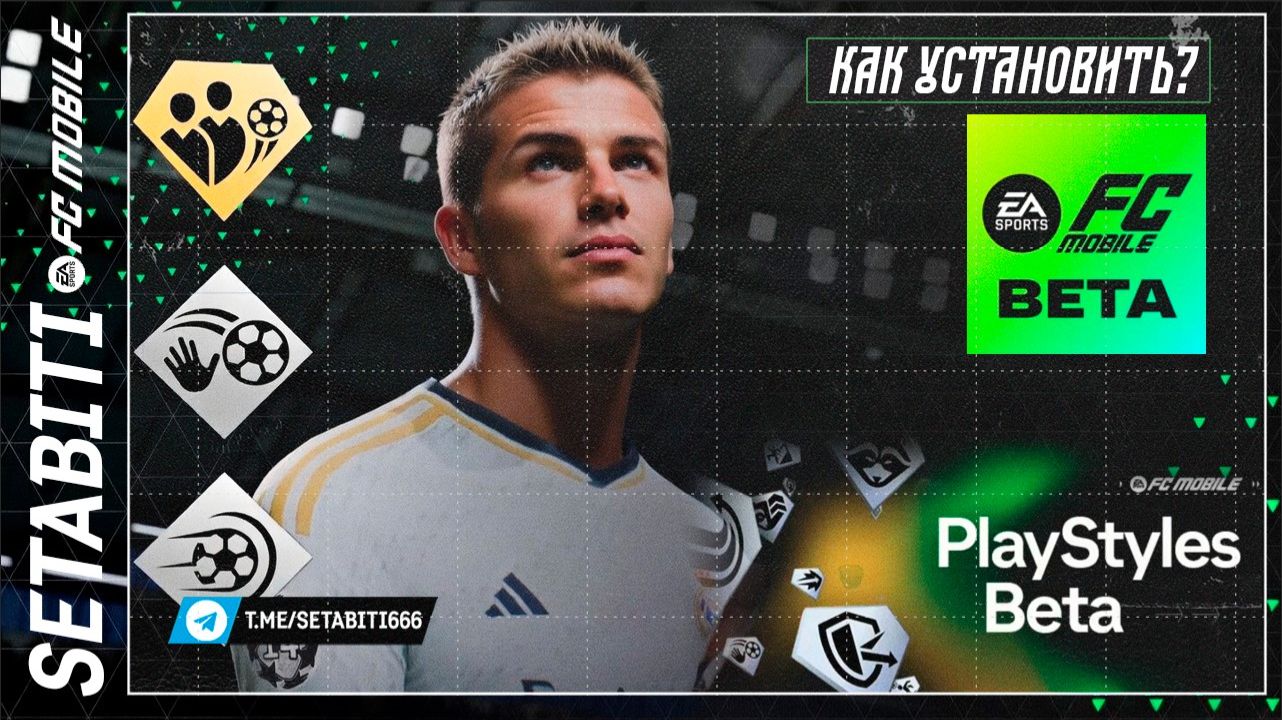 КАК УСТАНОВИТЬ FC MOBILE BETA и ПРОВЕРИТЬ PLAYSTYLES! Два способа скачать + обзор игровых стилей!
