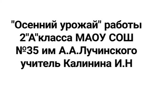 Осенний урожай 2 а класс