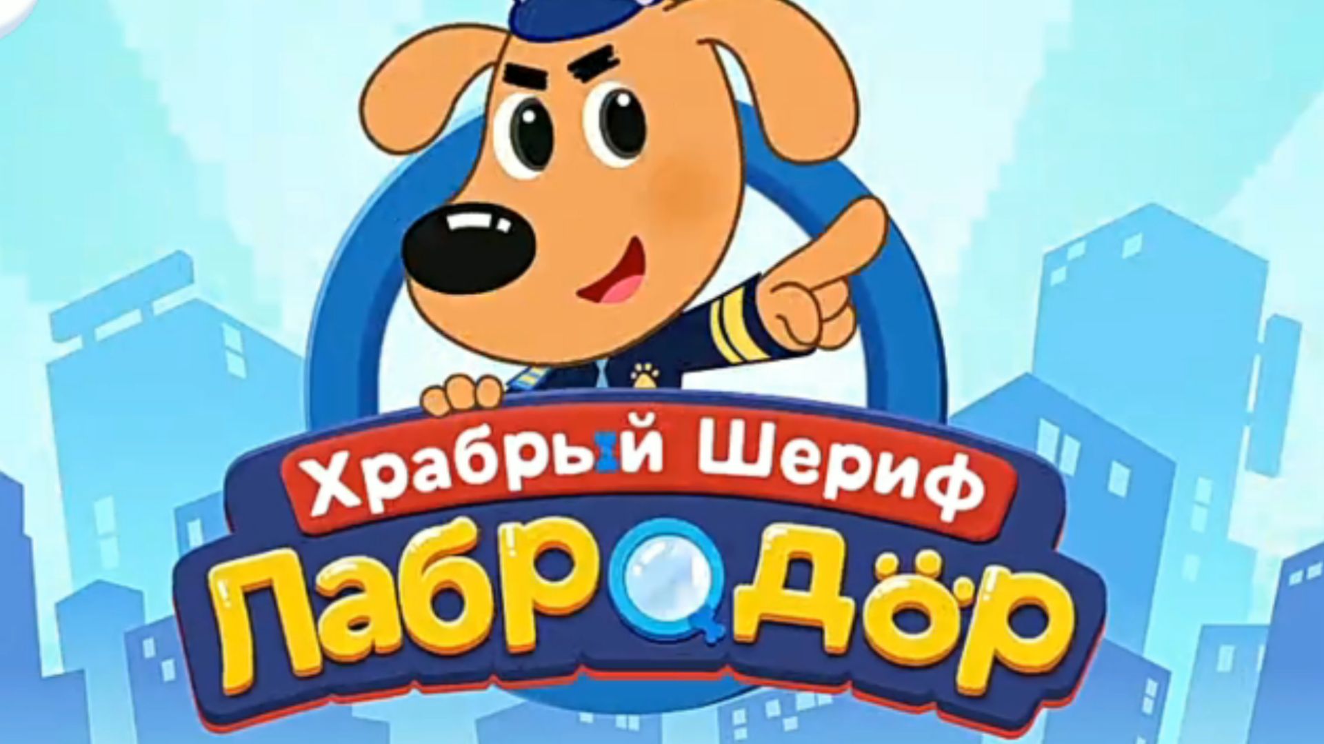 Обучающие мультики для детей. Храбрый шериф Лабродор и друзья.