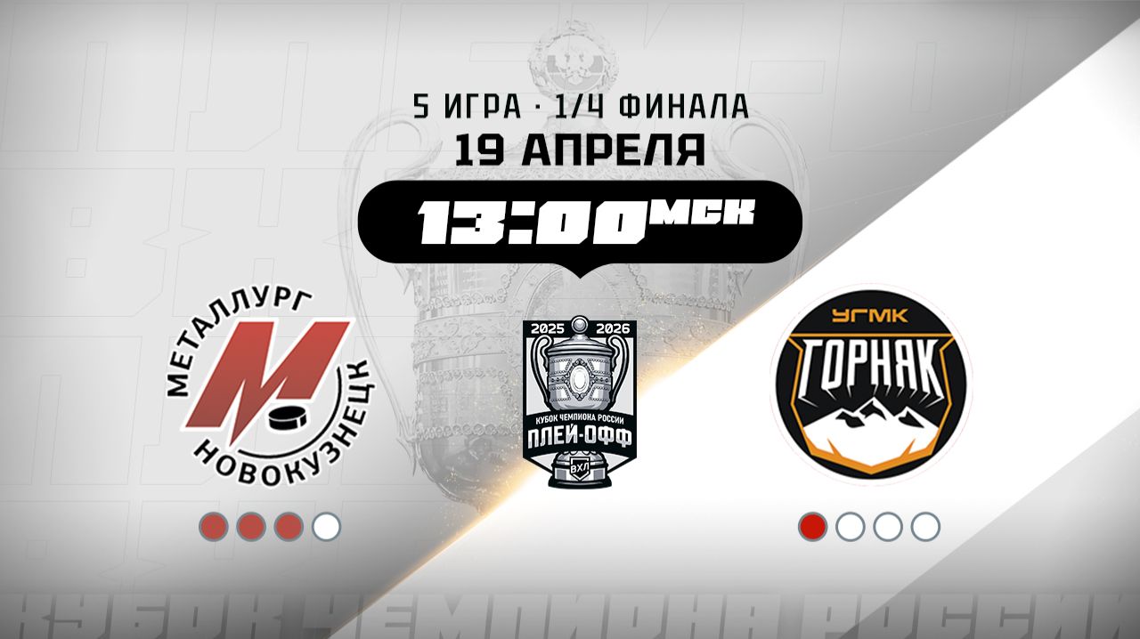 Металлург (Новокузнецк) - Горняк-УГМК (Верхняя Пышма)