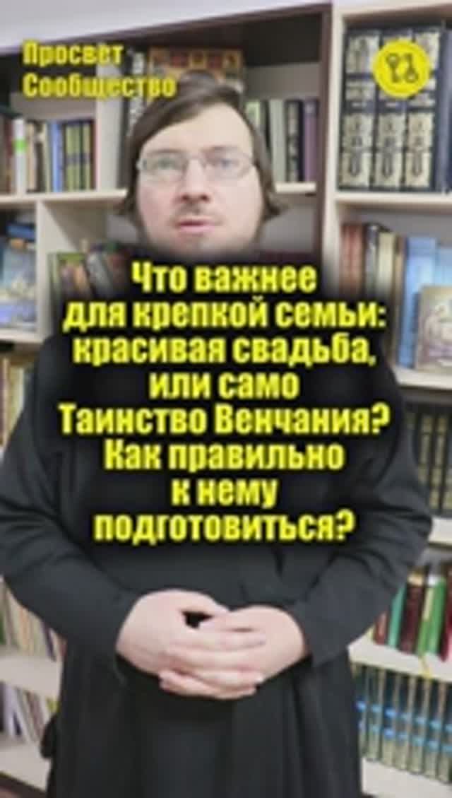 Что важнее для крепкой семьи красивая свадьба или Таинство Венчания. Как правильно подготовиться?