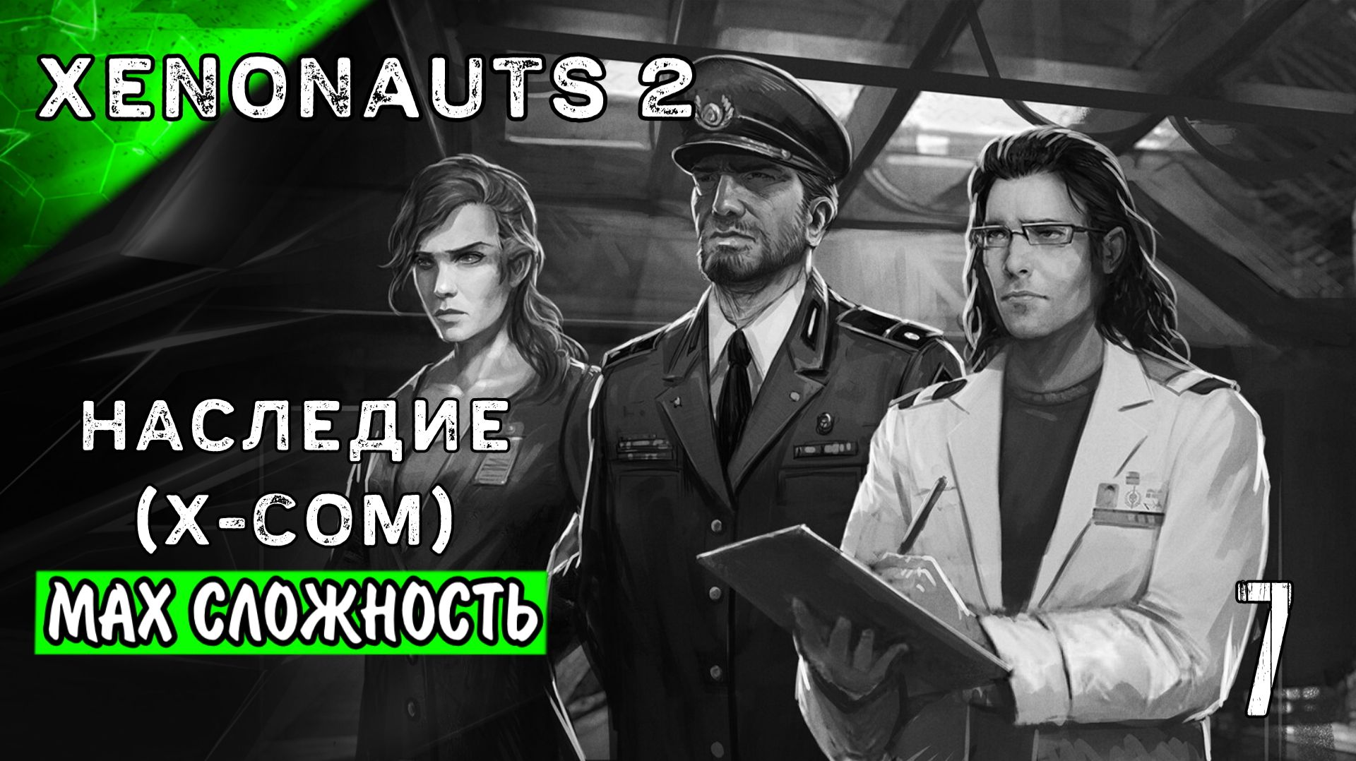 НА ПОЛЕ ВЫШЛИ АНДРОНЫ Стрим 7 XENONAUTS2 | БЕЗ МАТА