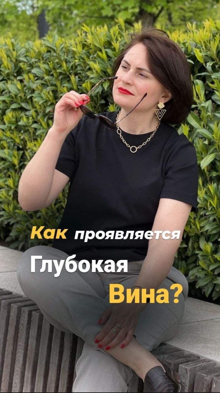 Проявления глубокой вины