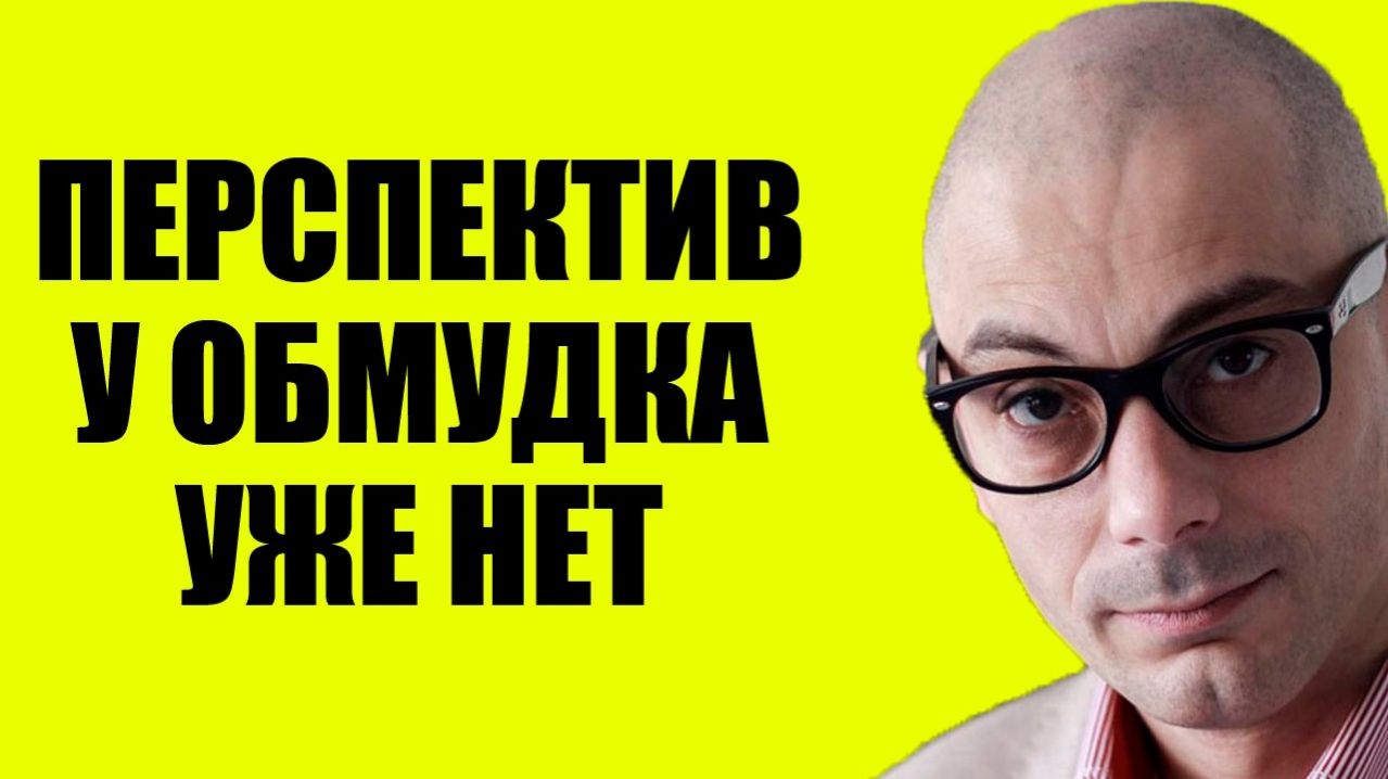 Армен Гаспарян - Его убирают