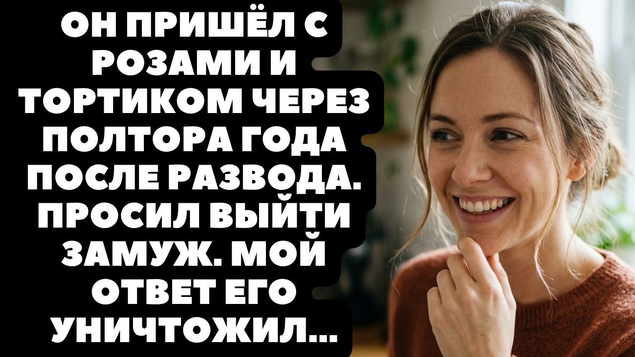 Наденька вышла замуж, теперь я свободен! — радостно заявил бывший - Мой холодный ответ разбил его