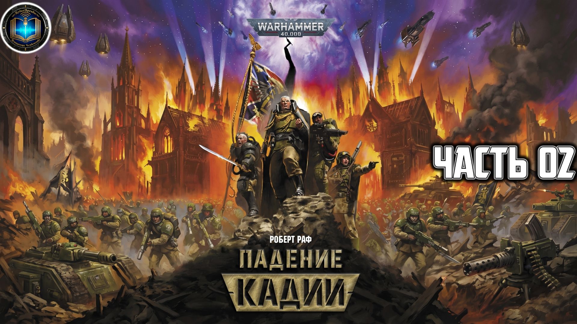 Warhammer 40k / ВХ40k | Падение Кадии | Часть 02 | Аудиокнига | (Gidra, 2023)