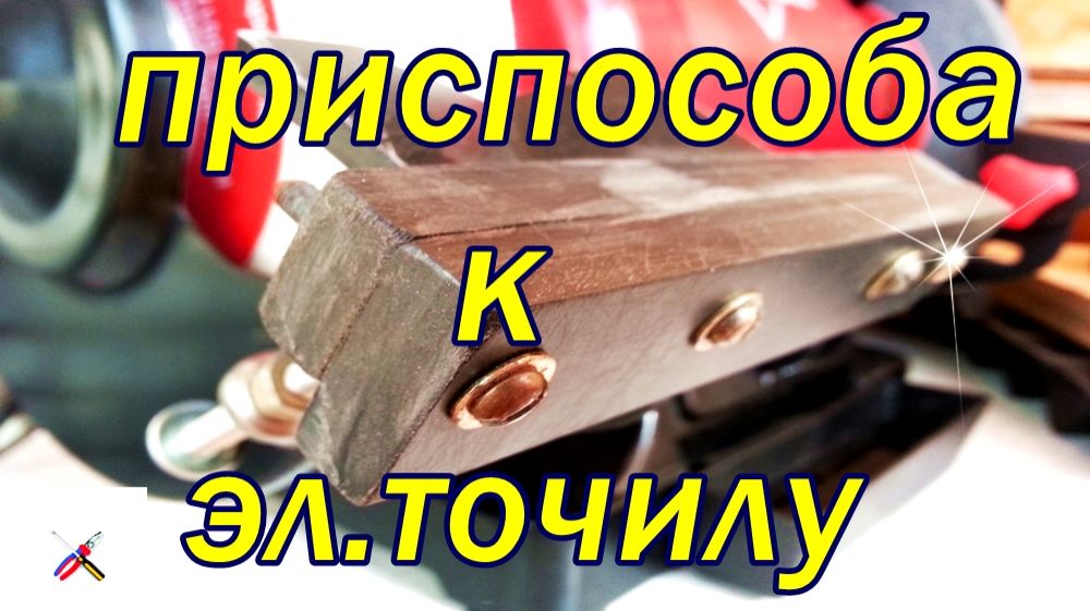 Доработка эл.точила.