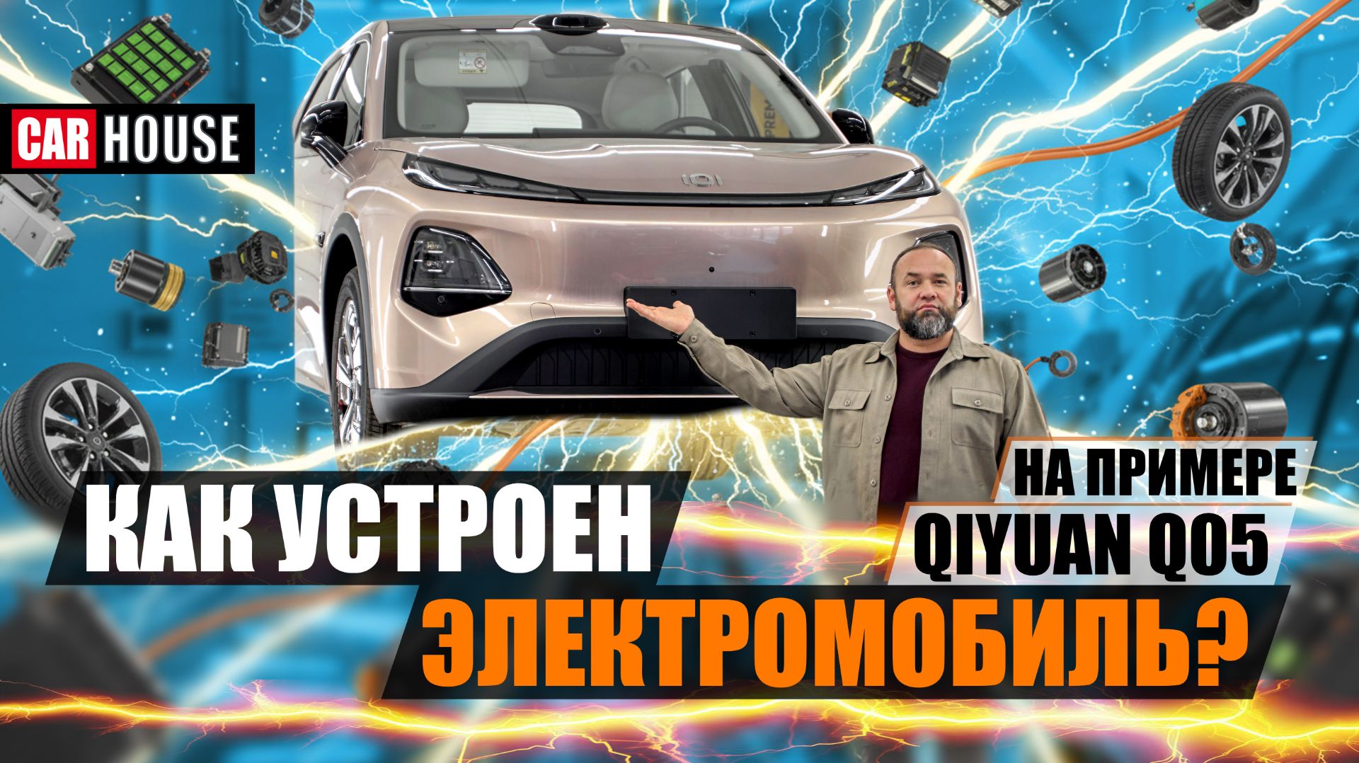 Хочешь знать, КАК устроен электромобиль? Пособие для начинающих. Qiyuan Q05 в деталях.