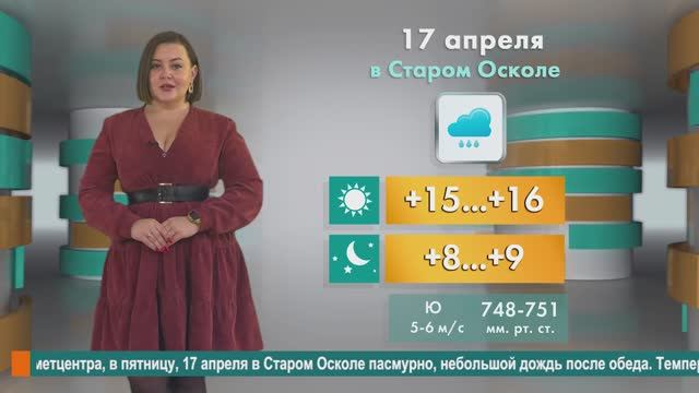 Погода в Старом Осколе на 17 апреля