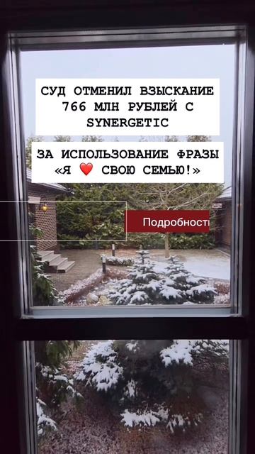 Суд отменил взыскание 766 млн рублей с Synergetic за использование фразы «я ❤️ свою семью!»