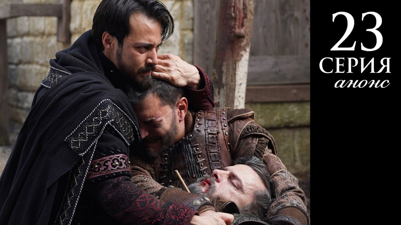 Основание Орхан 23 серия анонс на русском