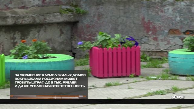 За украшение клумб у жилых домов покрышками россиянам может грозить штраф 13-04-2026