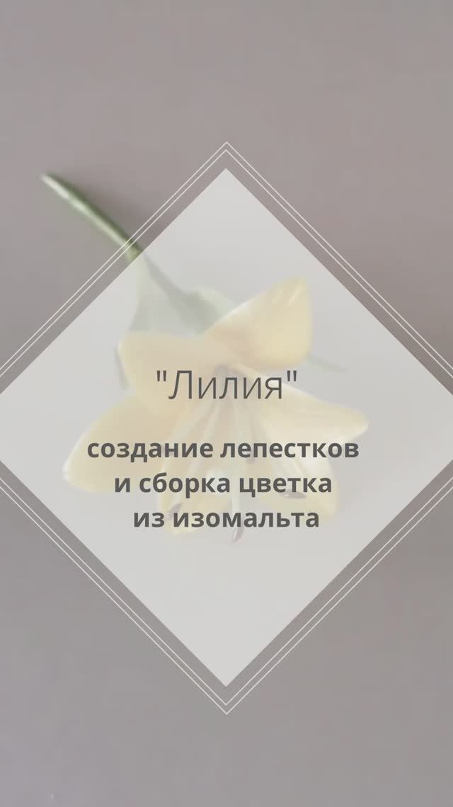 Лариса Лазарева - Лепестки лилии и сборка цветка из изомальта