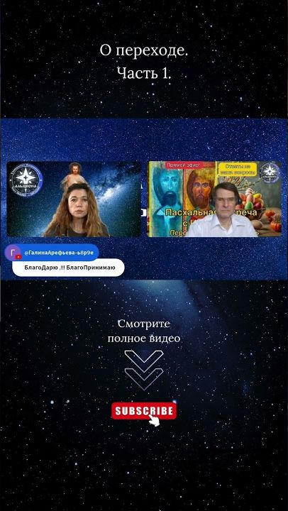 О переходе. Часть 1 ｜ Ченнелинг от Иисуса. Фрагмент эфира № 182.