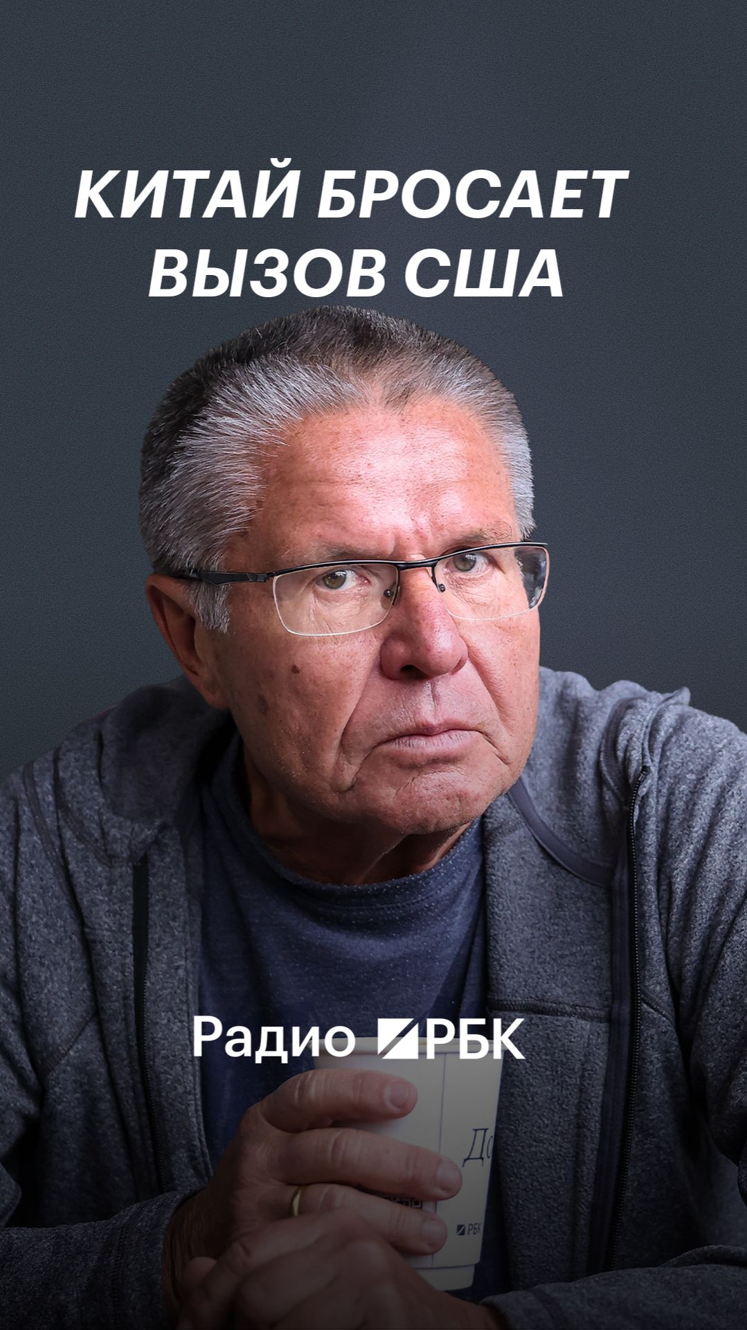 Улюкаев в новой книге: может ли Китай стать новым мировым гегемоном