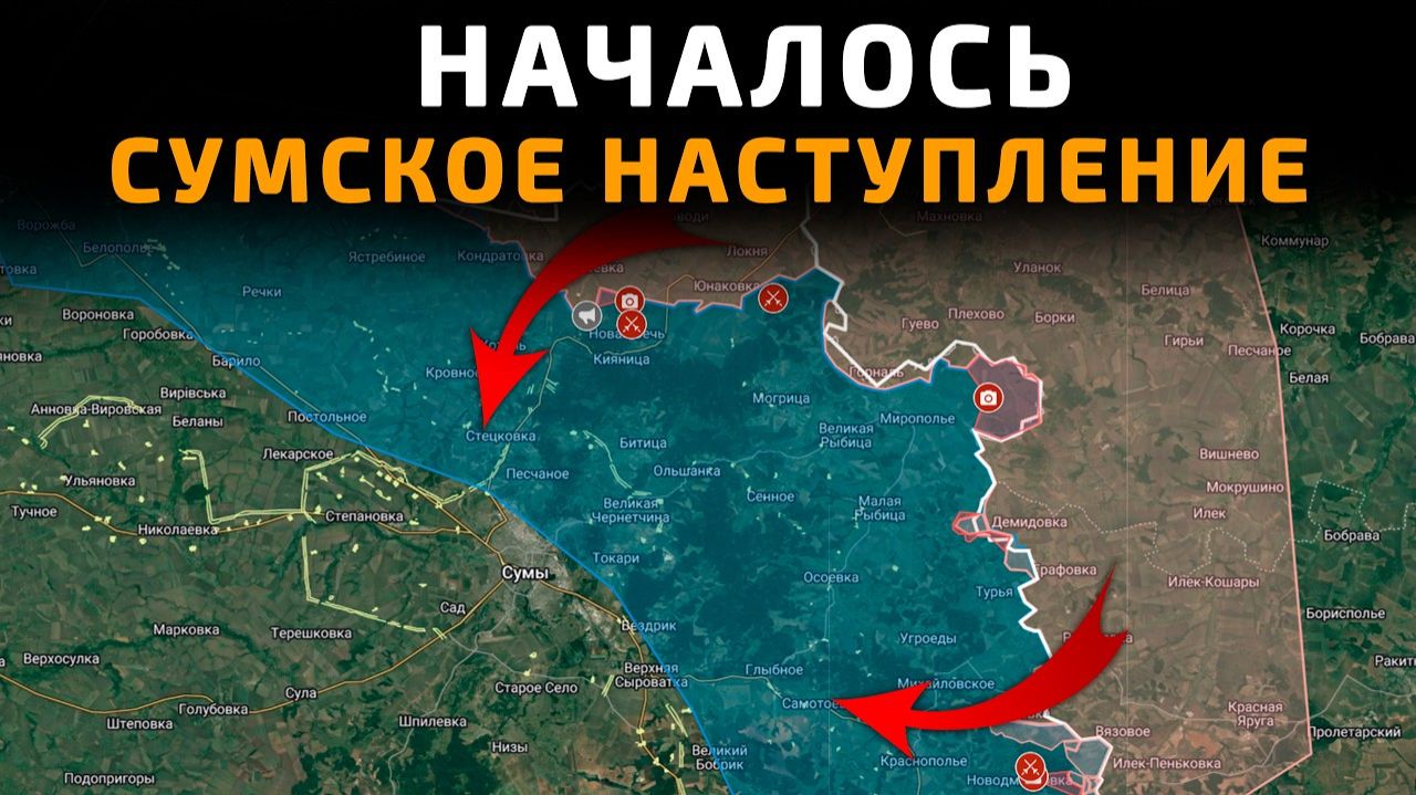 НАЧАЛОСЬ СУМСКОЕ НАСТУПЛЕНИЕ 💥 ПОСЛЕДНИЕ НОВОСТИ С ФРОНТА НА СЕГОДНЯ!