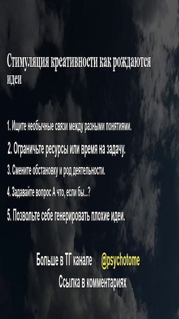 Стимуляция креативности как рождаются идеи #креативность #творчество #идеи