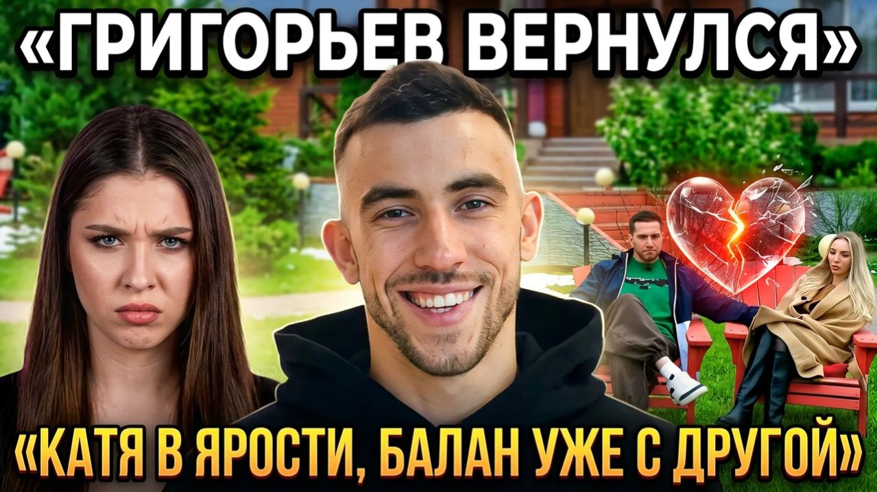 Дом 2, 16.04.2026: возвращение Григорьева, измены Балана и финал пары Карпов – Нечаева