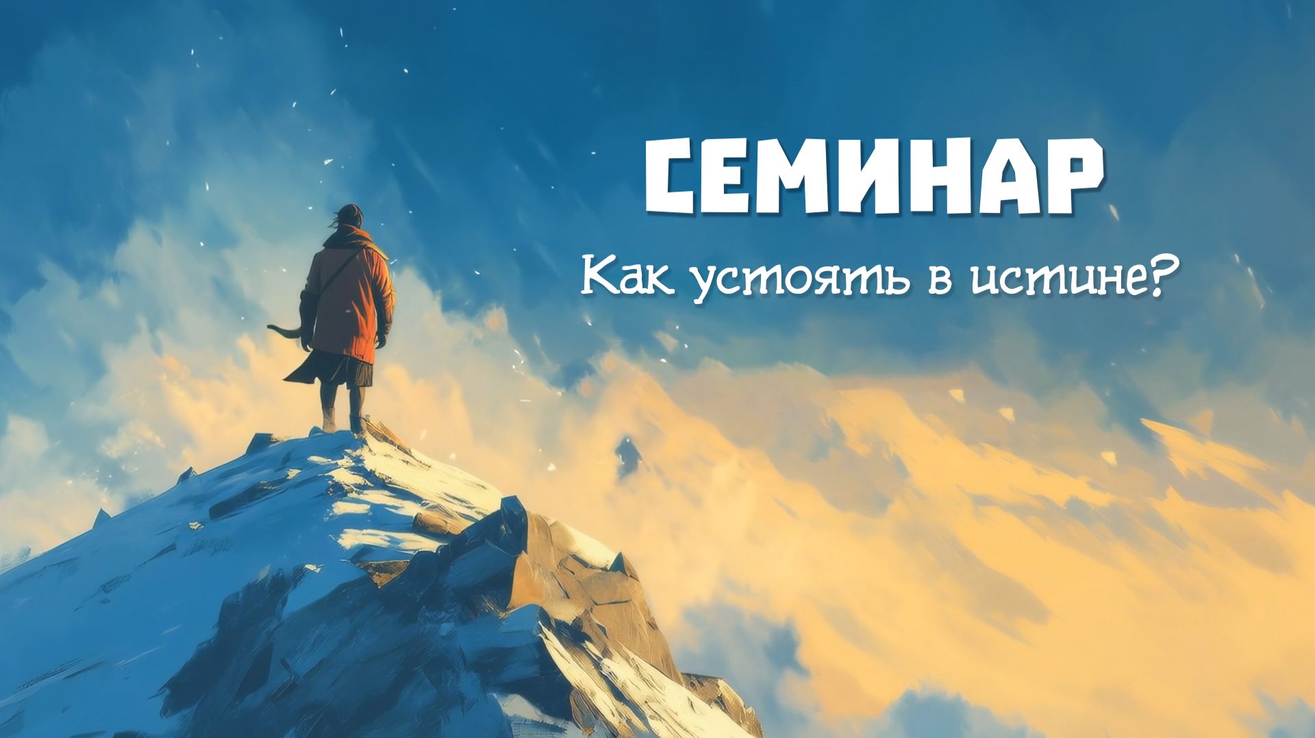 СЕМИНАР: Как устоять в Истине
