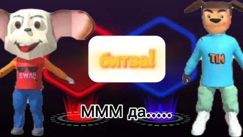 битва молой Vs Тимоха ( МММ да.......)