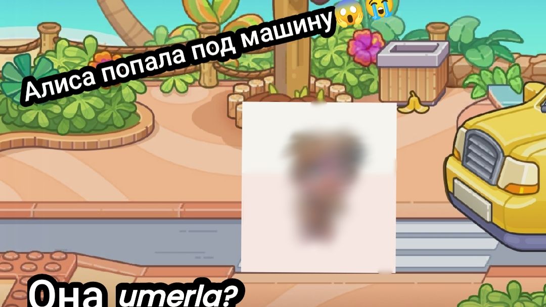 Алиса попала под машину? / Avatar World/ видео от My Name Is Ksenia.