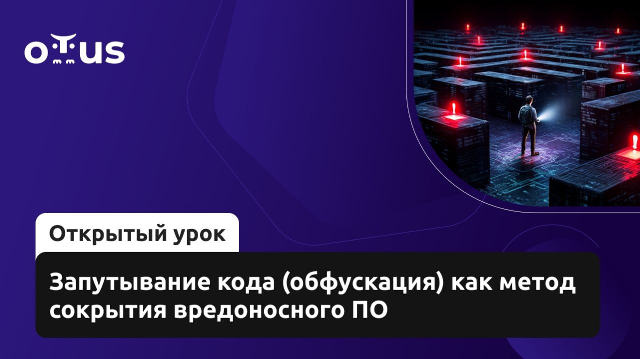 2026-04-15. OTUS. Запутывание кода (обфускация) как метод сокрытия вредоносного ПО