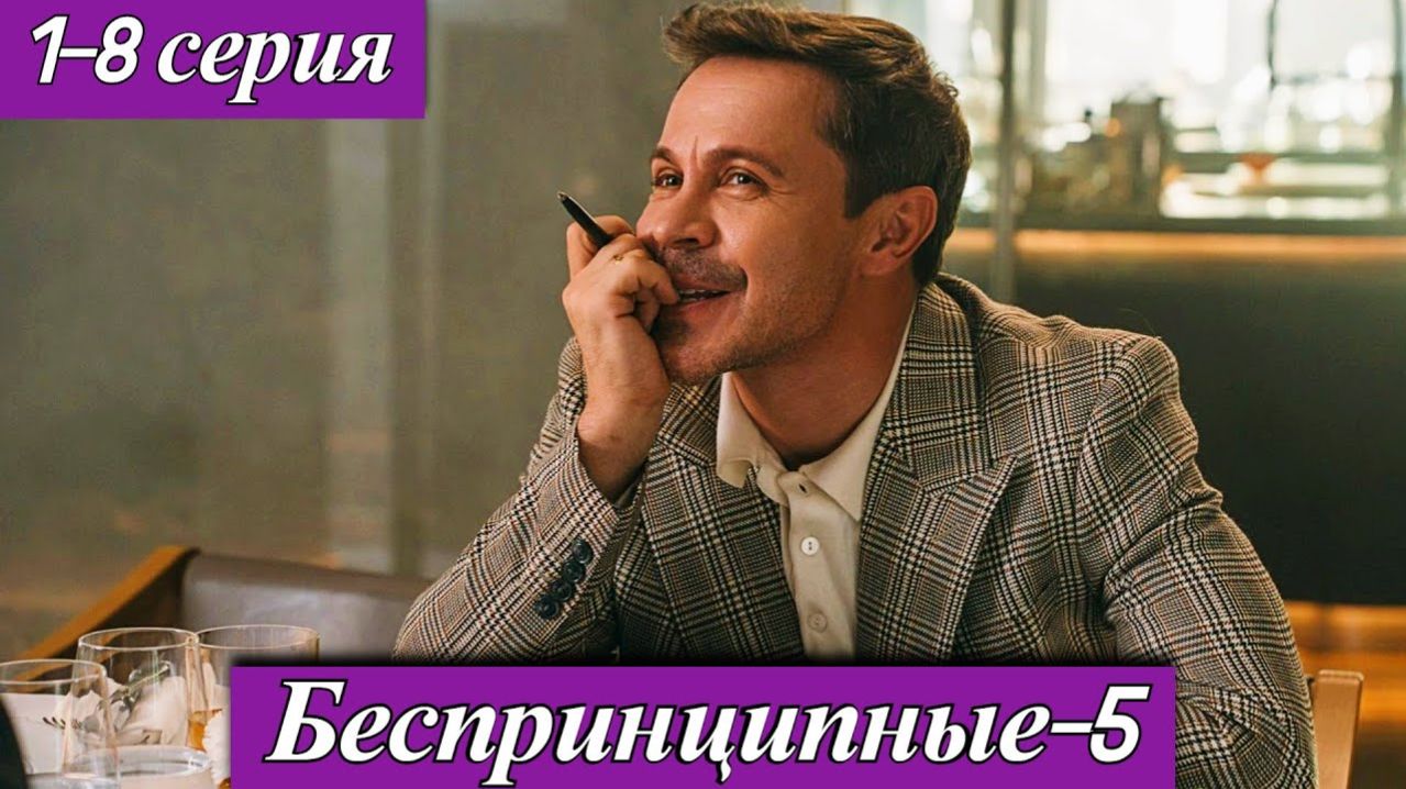 Беспринципные 5 сезон 1 2 3 4 серия анонс