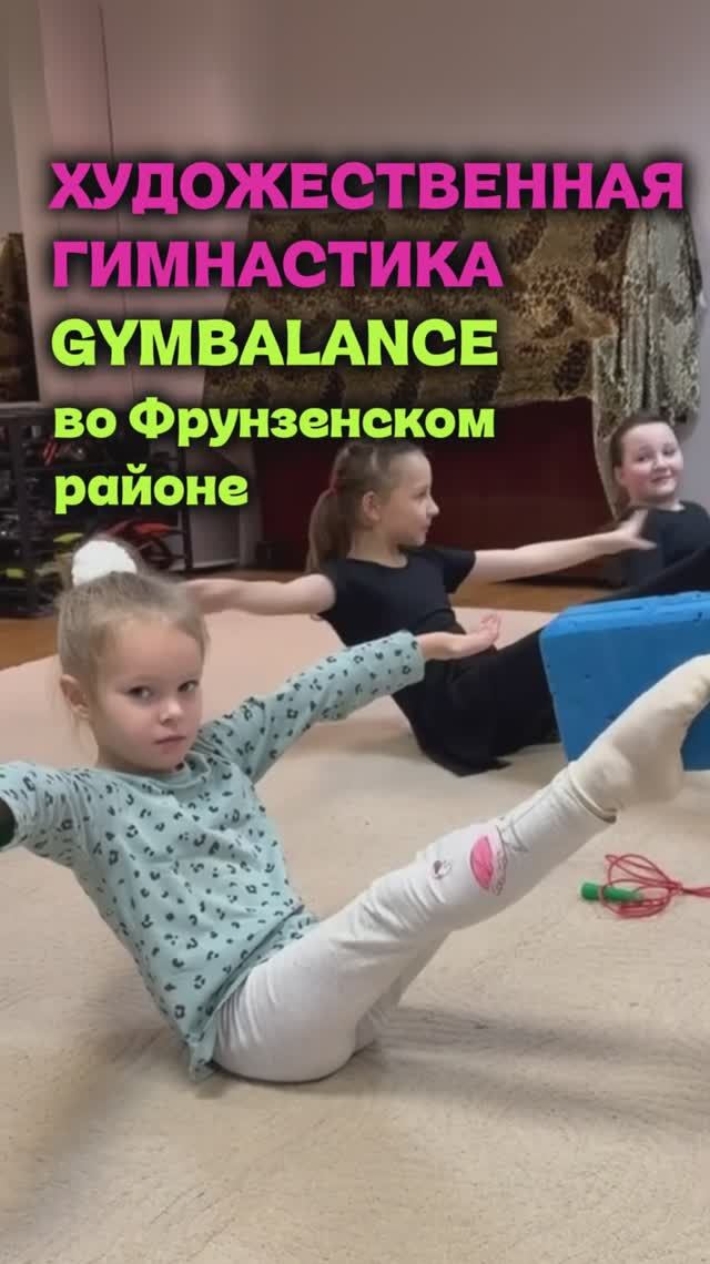 Художественная гимнастика Фрунзенский район