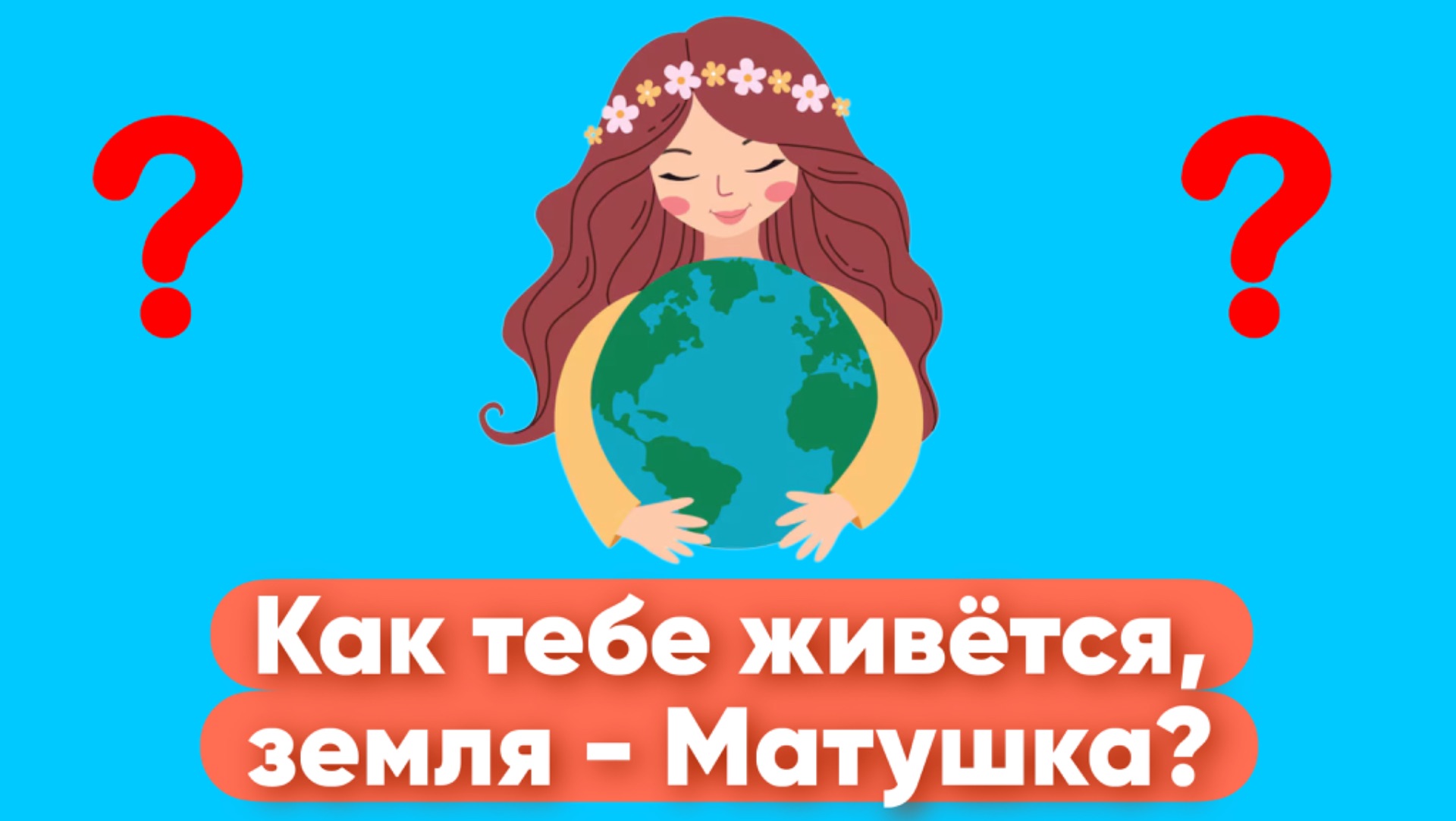 Экологическая сказка ко Дню Земли «Как тебе живется Земля -Матушка?»