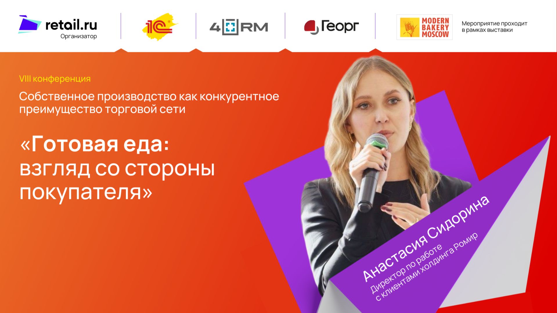 Ромир: «Готовая еда: взгляд со стороны покупателя»