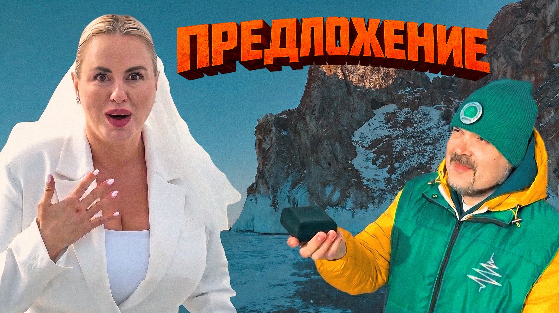 Анне Семенович сделали предложение на Байкале