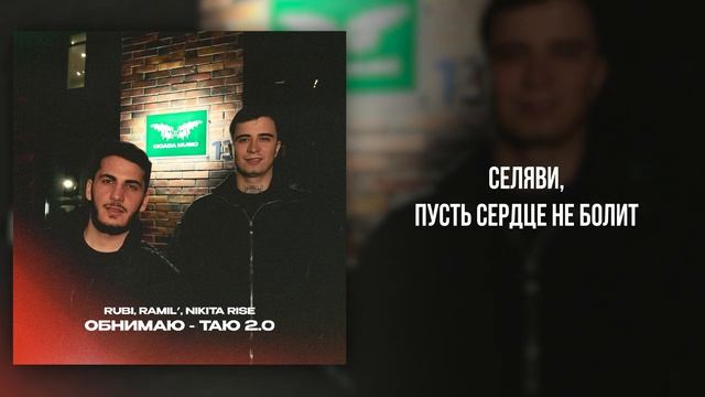 RUBI, Ramil , Nikita Rise - «Обнимаю -таю 2.0» (Official Audio)